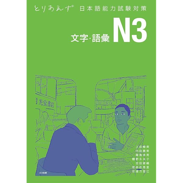 とりあえず日本語能力試験対策 N3 読解 | 上田 暢美, 内田 嘉美, 桑島