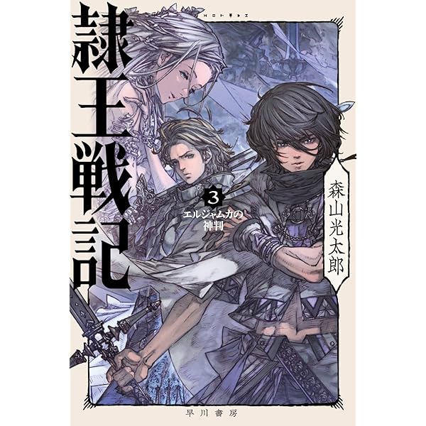 Amazon.co.jp: 隷王戦記1 フルースィーヤの血盟 (ハヤカワ文庫 JA モ 7