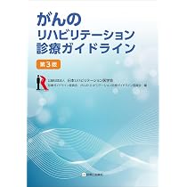 がんのリハビリテーション診療ガイドライン 第3版 | 日本