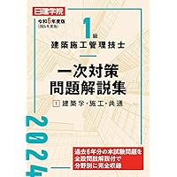 1級建築施工管理技士 一次対策問題解説集②施工管理法・法規 令和6年度