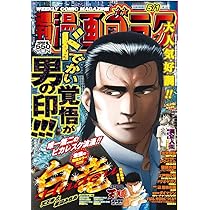 週刊「漫画 ゴラク」  2019年 6月7日号  NO 2662 Amazon.co.jp: 週刊漫画ゴラク (7月18日号 No.2956) : 本