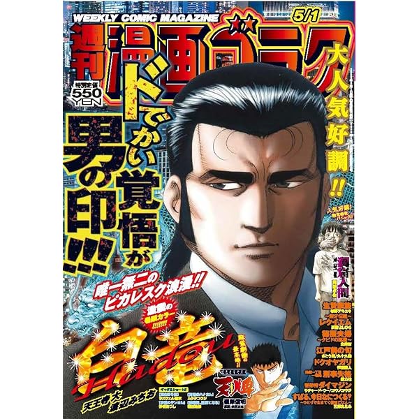 Amazon.co.jp: 週刊漫画ゴラク (5月8日号 No.2992) : 本