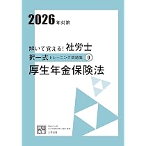 解いて覚える！社労士 択一式トレーニング問題集⑧ 国民年金法 2026年