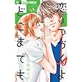 恋はつづくよどこまでも (4) (フラワーコミックスアルファ)