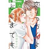 恋はつづくよどこまでも (4) (フラワーコミックスアルファ)