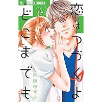 恋はつづくよどこまでも (4) (フラワーコミックスアルファ