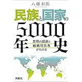 民族と国家の5000年史　～文明の盛衰と戦略的思考がわかる～ (扶桑社ＢＯＯＫＳ)
