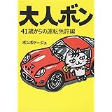 大人ボン　４１歳からの運転免許編