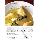 サプライのワインぐびぐびレシピ帖 料理はもっと自由でいい