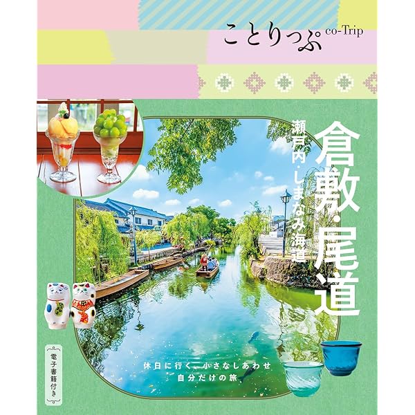 ことりっぷ 香川 小豆島・アートな島々 | 昭文社 旅行ガイドブック