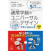 通常学級のユニバーサルデザイン プランZero2 授業編 (授業のUD Books)