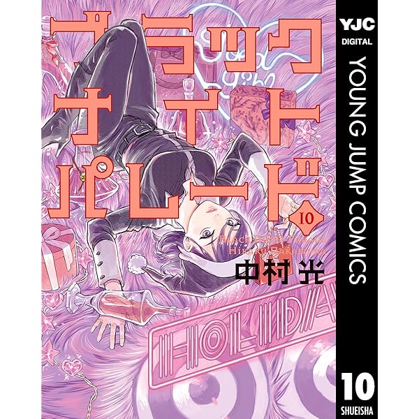 ブラックナイトパレード 11 (ヤングジャンプコミックスDIGITAL) | 中村