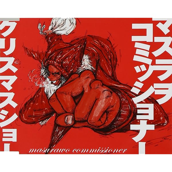マスラオコミッショナー CDまとめ売り Amazon.co.jp: マスラヲ