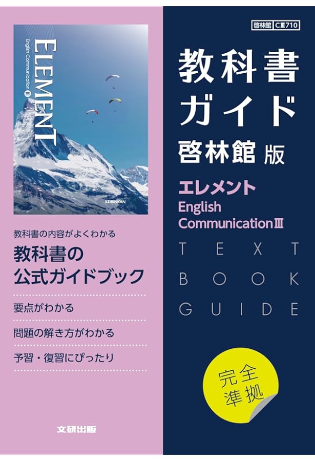 高校教科書ガイド 英語 啓林館版 ビジョン・クエスト E.L.E.III