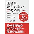 医者に殺されない47の心得 必携版 医療と薬を遠ざけて、元気に、長生きする方法