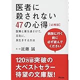 医者に殺されない47の心得 必携版 医療と薬を遠ざけて、元気に、長生きする方法