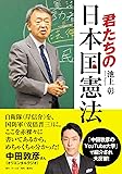 君たちの日本国憲法