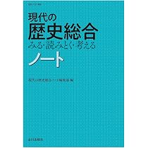Amazon.co.jp: 現代の歴史総合 みる・読みとく・考える ノート: (歴総