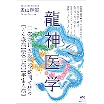 菩薩医学 | 奥山 輝実 |本 | 通販 | Amazon