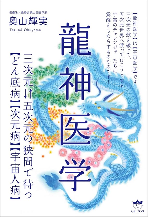 Amazon.co.jp: 霊障医学 : 奥山 輝実, 森 美智代[推薦], 寺山 心一翁