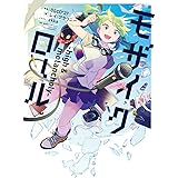 小説 モザイクロール ―high&melancholy― (電撃単行本)