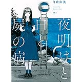 夜明けと白と屍の病