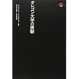 オレゴン大学の実験 (SD選書)