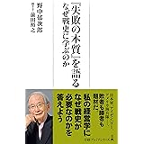 『失敗の本質』を語る　なぜ戦史に学ぶのか (日経プレミアシリーズ)