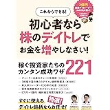 初心者なら株のデイトレで お金を増やしなさい！　【この1冊でデイトレ・スイングの稼ぎ方がわかる！　成功投資家とアナリストの知識と経験教えます！】