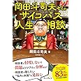 岡田斗司夫ゼミのサイコパス人生相談