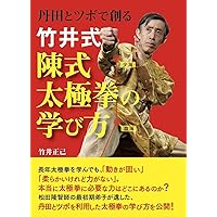 新装版 大図解 陳氏太極拳 | 陳 沛山 |本 | 通販 | Amazon