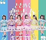 ときめく恋と青春(AL(スマプラ対応))(超宣伝盤 (TYPE-D)) - 超ときめき♡宣伝部