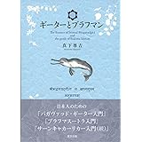 ギーターとブラフマン