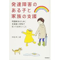 発達障害のある子と家族の支援―問題解決のために支援者と家族が知って