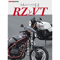 日本のバイク遺産 RZとVT (Motor Magazine Mook) | 東京エディターズ