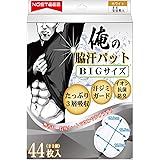 俺の 脇汗パッド わきあせパット あせわきパッド メンズ BIGサイズ 44枚 (白)