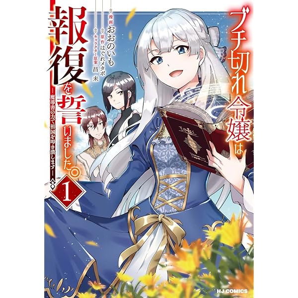 Amazon.co.jp: ブチ切れ令嬢は報復を誓いました。 ⑦ ～魔導書の力で