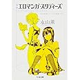 増補 エロマンガ・スタディーズ: 「快楽装置」としての漫画入門 (ちくま文庫)
