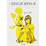 増補 エロマンガ・スタディーズ: 「快楽装置」としての漫画入門 (ちくま文庫)