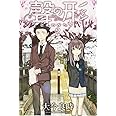 聲の形(2) (講談社コミックス)