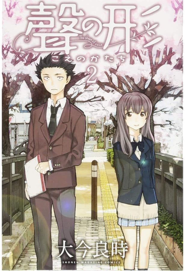 聲の形(1) (少年マガジンコミックス) | 大今 良時 |本 | 通販