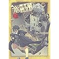 竜と勇者と配達人 3 (ヤングジャンプコミックス)