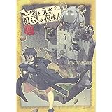 竜と勇者と配達人 3 (ヤングジャンプコミックス)