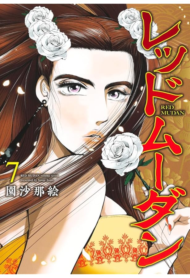 レッドムーダン 8 (ヤングジャンプコミックス) | 園 沙那絵 |本 | 通販