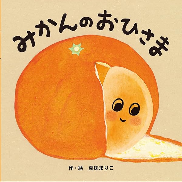 ミカンの絵本 (そだててあそぼう) | かわせ けんじ, いしまる ちさと