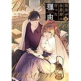彼女が公爵邸に行った理由 10 (フロース コミック)