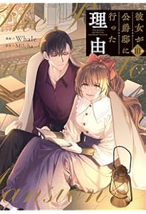 Amazon.co.jp: 彼女が公爵邸に行った理由 5 (フロース コミック