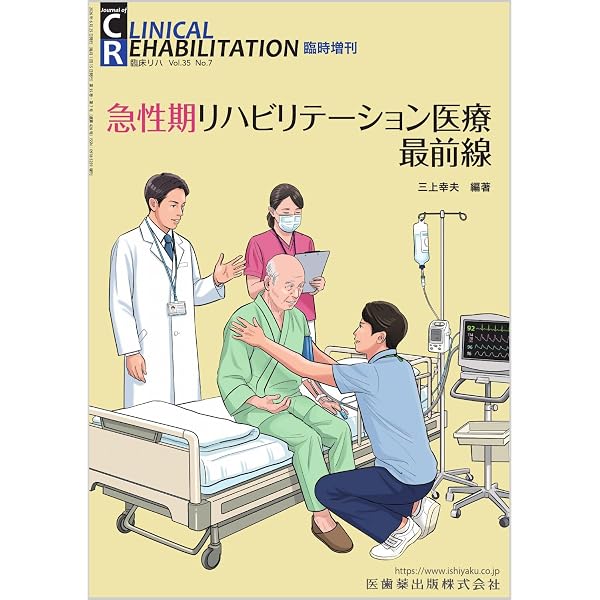 超急性期におけるリハビリテーション診療マニュアル(MB Medical