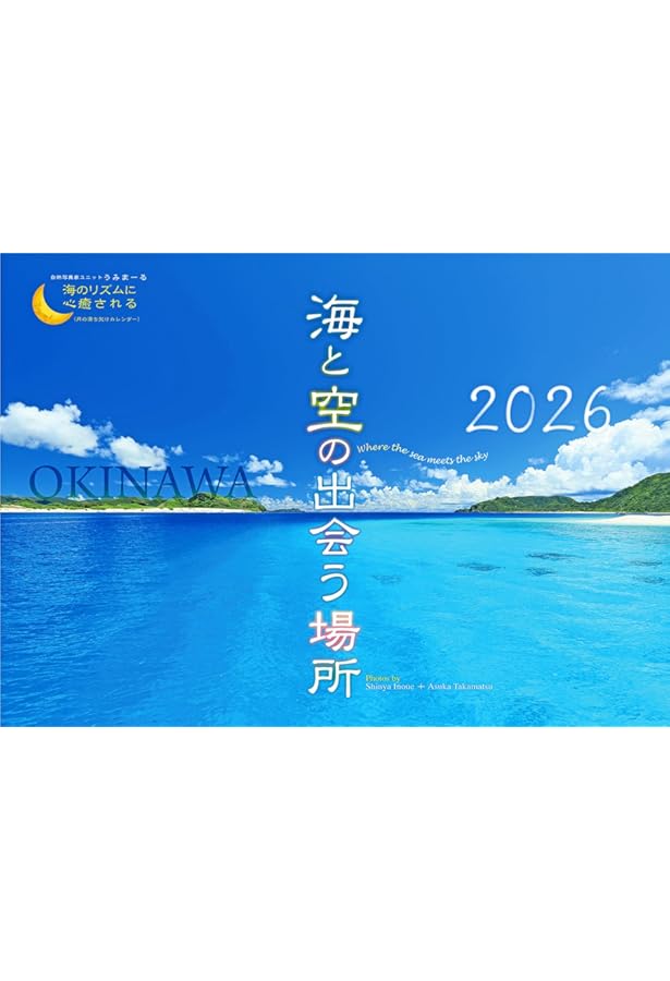 Amazon.co.jp: 2026うみまーる海中ムーンカレンダー `こころほほえむ海