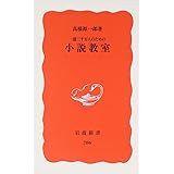 一億三千万人のための 小説教室 (岩波新書 新赤版 786)